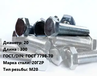 Болт 20х300 ГОСТ 7798-70 Сталь: 20Г2Р М20